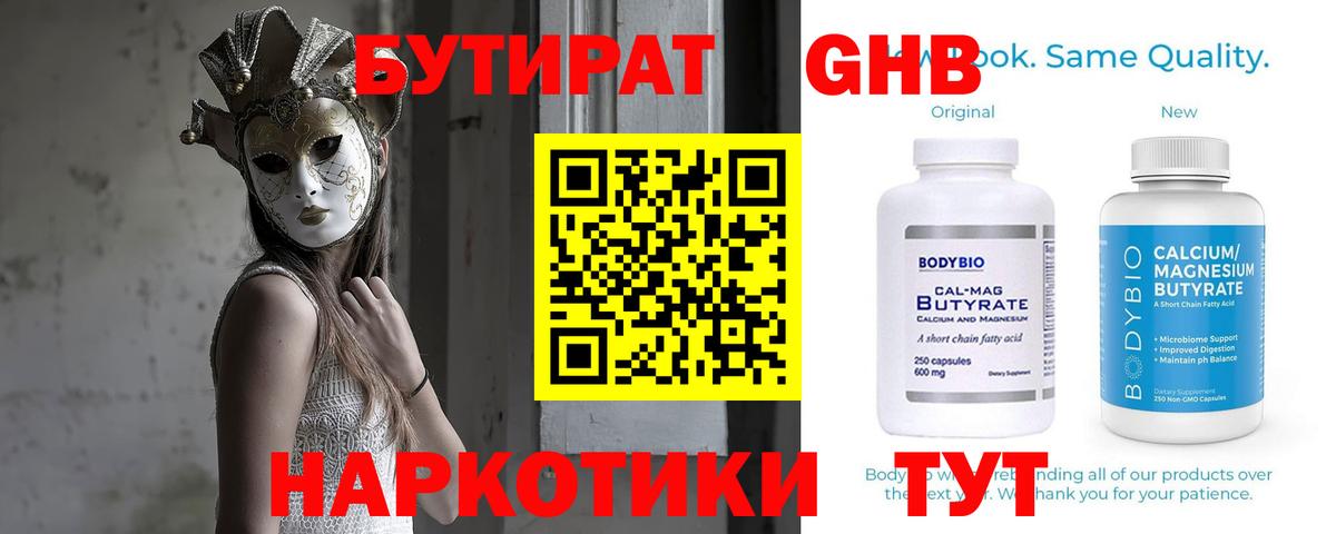 БУТИРАТ 99% Торжок