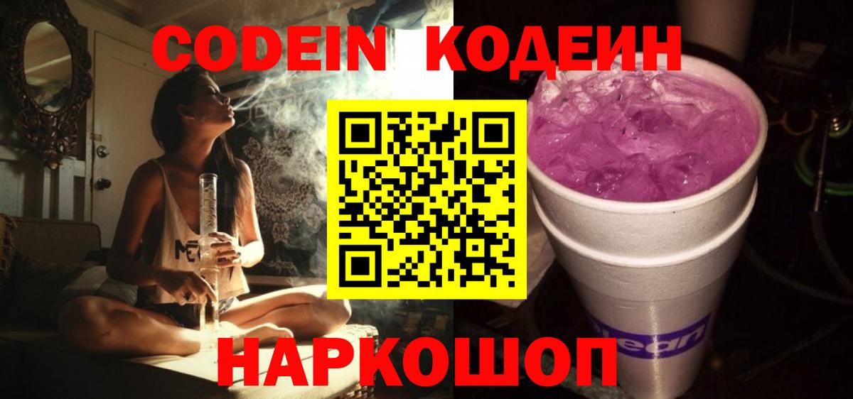 Codein напиток Lean (лин) Торжок